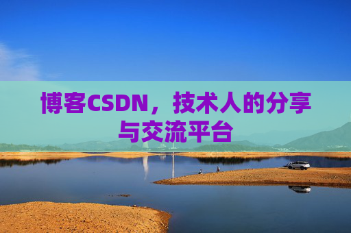 博客CSDN，技术人的分享与交流平台